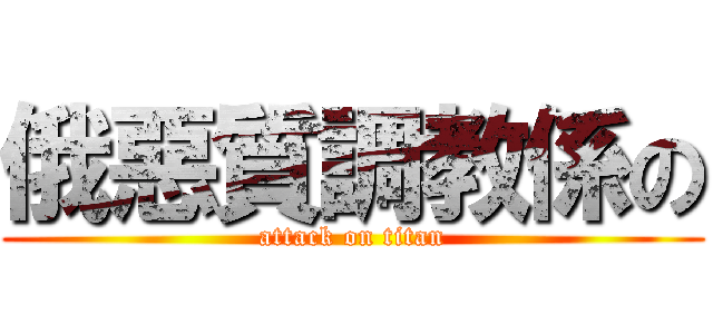 俄惡質調教係の (attack on titan)