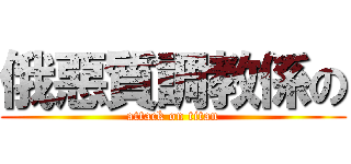 俄惡質調教係の (attack on titan)