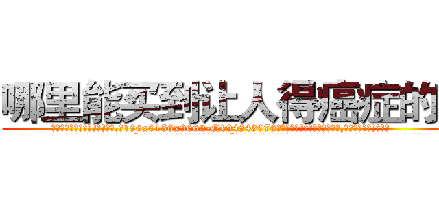 哪里能买到让人得癌症的药 (哪里能买到让人得癌症的药【电.话186x0156x9662-Q194843976林氏药业】我们做的是长期生意,靠的是老客户长期支持
参考消息网2月20日报道 韩媒称，“剩女多、离婚率高的城市，房价一定会上涨。”这是中国经济学家金岩石2016年12月参加在上海举行的房地产相关论坛时说的话。
)