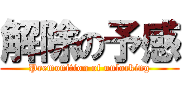解除の予感 (Premonition of unlocking)
