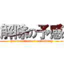 解除の予感 (Premonition of unlocking)