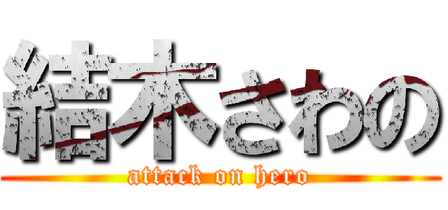 結木さわの (attack on hero)