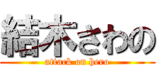 結木さわの (attack on hero)