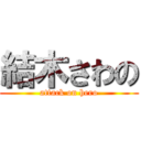 結木さわの (attack on hero)
