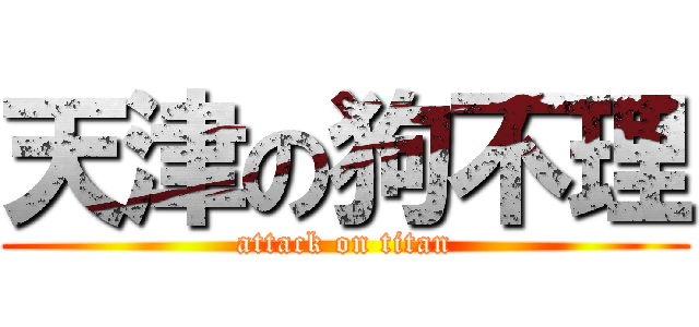 天津の狗不理 (attack on titan)