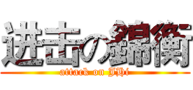 进击の錦衡 (attack on JHi)