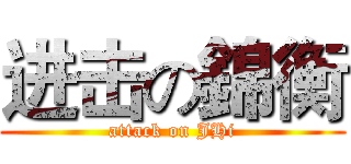 进击の錦衡 (attack on JHi)