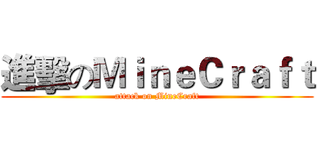 進擊のＭｉｎｅＣｒａｆｔ (attack on MineCraft)
