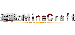 進擊のＭｉｎｅＣｒａｆｔ (attack on MineCraft)