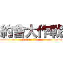 約會大作戰 (date a live)