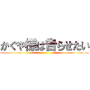 かぐや様は告らせたい ()