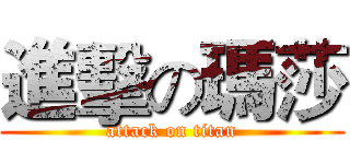 進擊の瑪莎 (attack on titan)
