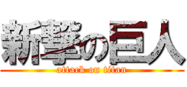 新撃の巨人 (attack on titan)