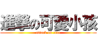 進撃の可愛小孩 (attack on cute)