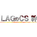 ＬＡＧのＣＳ 幹 (attack on titan)