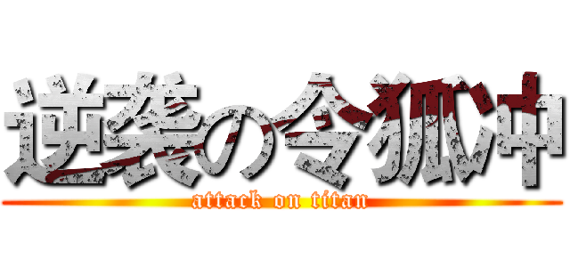 逆袭の令狐冲 (attack on titan)