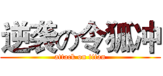 逆袭の令狐冲 (attack on titan)