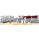 進撃の許真靈 (attack on titan)