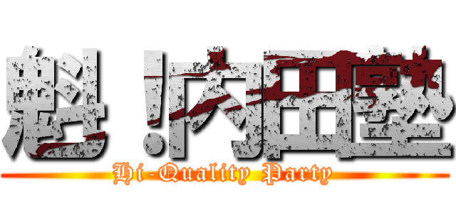 魁！内田塾 (Hi-Quality Party)