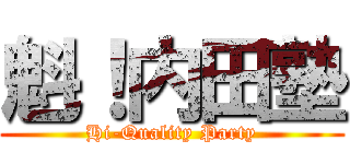 魁！内田塾 (Hi-Quality Party)