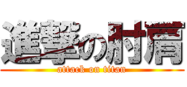 進撃の肘肩 (attack on titan)