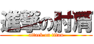 進撃の肘肩 (attack on titan)