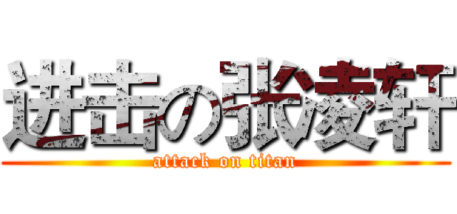 进击の张凌轩 (attack on titan)