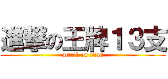 進撃の王牌１３支 (attack on titan)