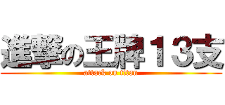 進撃の王牌１３支 (attack on titan)