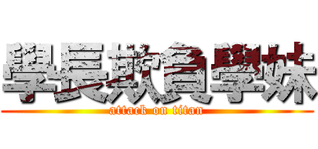 學長欺負學妹 (attack on titan)