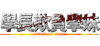 學長欺負學妹 (attack on titan)