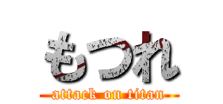 もつれ (attack on titan)