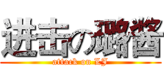 进击の璐酱 (attack on LJ)
