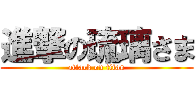 進撃の琉璃さま (attack on titan)