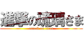 進撃の琉璃さま (attack on titan)