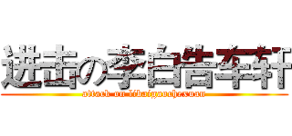 进击の李白告车轩 (attack on libaigaochexuan)