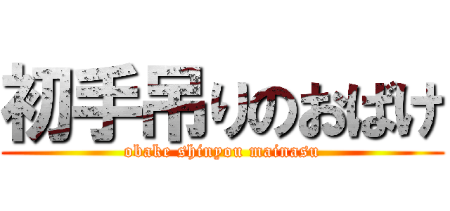 初手吊りのおばけ (obake shinyou mainasu)