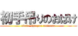 初手吊りのおばけ (obake shinyou mainasu)