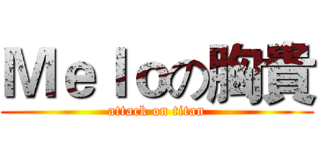 Ｍｅｌｏの胸貴 (attack on titan)