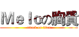 Ｍｅｌｏの胸貴 (attack on titan)