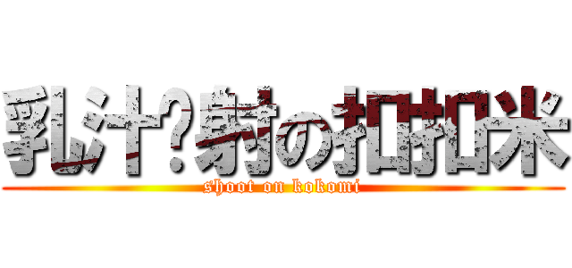 乳汁喷射の扣扣米 (shoot on kokomi)