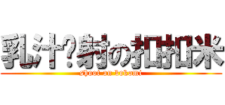 乳汁喷射の扣扣米 (shoot on kokomi)