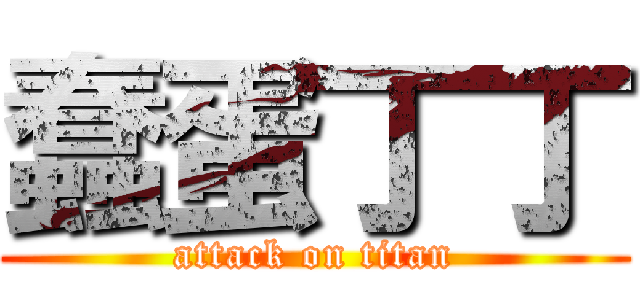 蠢蛋丁丁 (attack on titan)