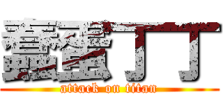 蠢蛋丁丁 (attack on titan)