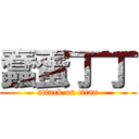 蠢蛋丁丁 (attack on titan)