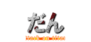 だん (attack on titan)