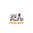 だん (attack on titan)