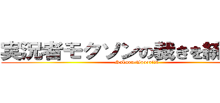 実況者モクソンの裁きを統べる槍 (Sakura•Apoqrifa)