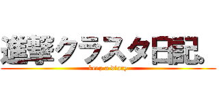 進撃クラスタ日記。 (keep a diary)