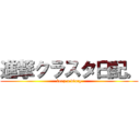 進撃クラスタ日記。 (keep a diary)